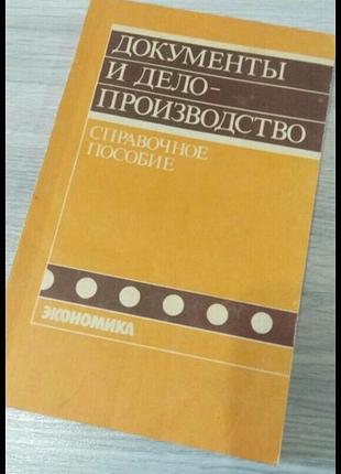 Книга документы и делопроизводство. справочное пособие экономика.
