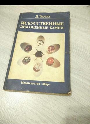 Пособие  искусственные и драгоценные камни.