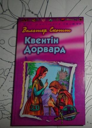 Вальтер скотт квентін дорвард укр.яз