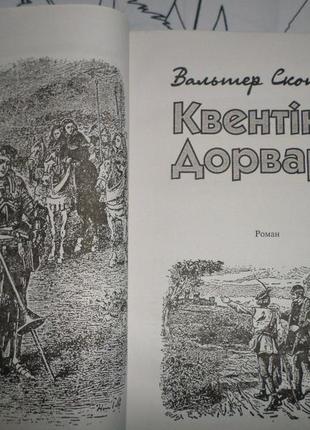 Вальтер скотт квентін дорвард укр.яз3 фото