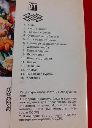 Блюда туркменской кухни-набор открыток 1976г2 фото