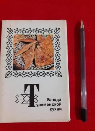 Блюда туркменской кухни-набор открыток 1976г