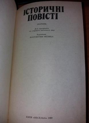 Книга ссср історичні повісті шморгун микитин кулаховський исторические повести2 фото