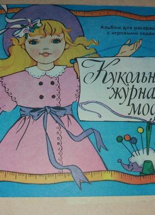 Ляльковий журнал мод іграшка лялька радянська часів срср альбом срср