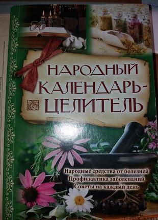 Книга народный календарь целитель богоявленский