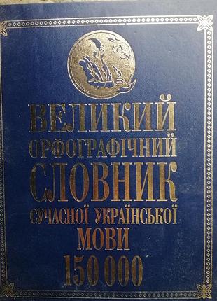 Орфографічний словник