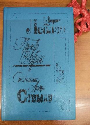 Книга - збірник"французький класичний детектив", санкт-петербург,1992