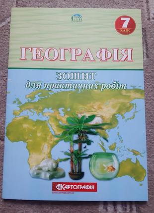 Географія. 7 клас. зошит для практичних робіт.