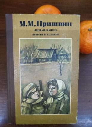Книга - сборник м.м. пришвина "лесная капель",львов, 1986