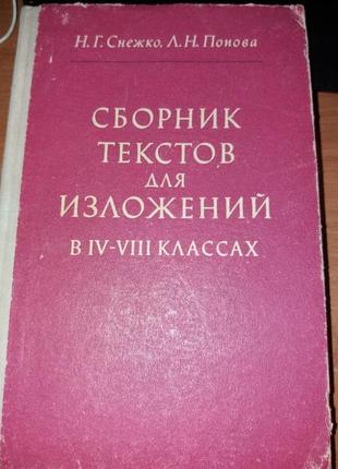 Збірник текстів для переказів в iv-viii класах сніжко попов срср срср