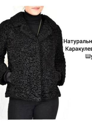 Шуба натуральна каракуль