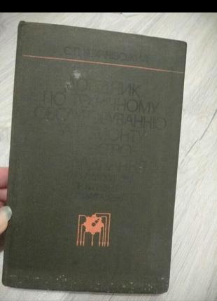 Довідник по технічному обслуговуванню та ремонту електрообладнання тракторів і комбайнів.1 фото