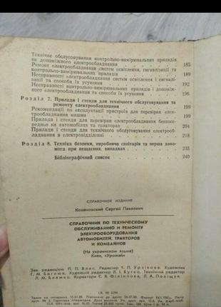 Довідник по технічному обслуговуванню та ремонту електрообладнання тракторів і комбайнів.2 фото