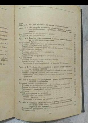 Довідник по технічному обслуговуванню та ремонту електрообладнання тракторів і комбайнів.3 фото