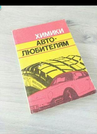Пособие " химики автолюбителям".