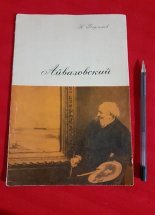 Айвазовский.1967г барсамов.н.