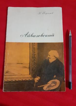 Айвазовский.1967г барсамов.н.1 фото