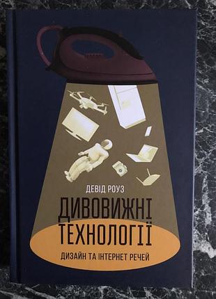 Девід роуз - дивовижні технології. дизайн та інтернет промов