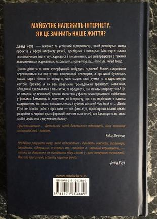Девід роуз - дивовижні технології. дизайн та інтернет промов5 фото