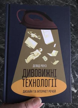 Девід роуз - дивовижні технології. дизайн та інтернет промов6 фото