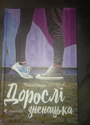 Книга "дорослі зненацька"