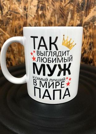 Чашка с принтом так выглядит любимый муж