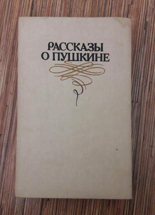 Книга рассказы о пушкине составители логвиненко а.и. и логвиенко в. я1 фото