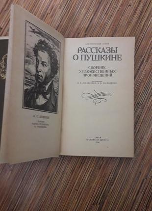 Книга рассказы о пушкине составители логвиненко а.и. и логвиенко в. я3 фото