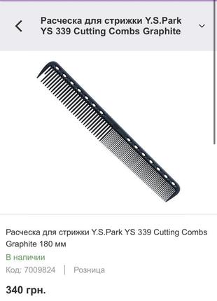 Расческа для стрижки y.s.park ys 339 cutting combs graphite 180 мм6 фото