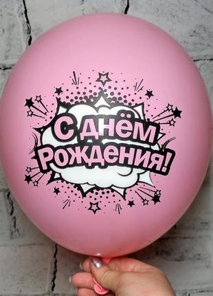 Повітряна куля з написом з днем народження, рожевий, 30 см
