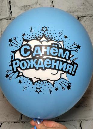 Воздушный шар с надписью с днём рождения, голубой, 30 см