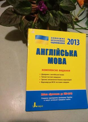 Англійська мова.комплексне видання. зно 2013