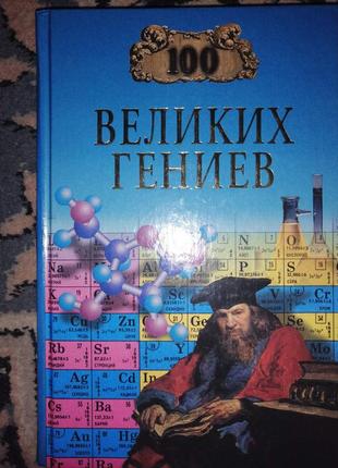 Книги з серії 100 великих мислителів, замків, книг, геніїв, історій кохання1 фото