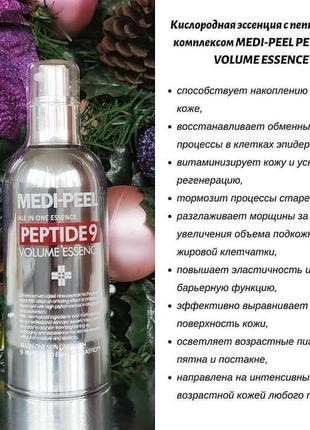 Medi peel volume essence. Medi-Peel Peptide 9 Volume Essence, 100мл. Кислородная эссенция с пептидным комплексом Peptide 9 Volume Essence 100 мл.. Medi Peel Peptide 9 Volume Essence. Medi Peel Peptide 9 Volume Essence, Medi-Peel.