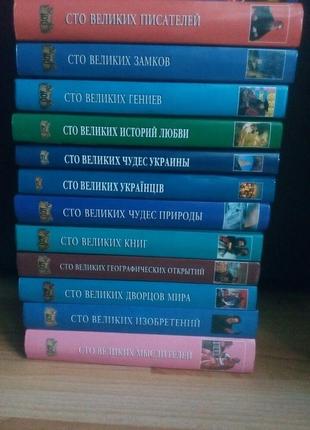 Книги з серії 100 великих мислителів, замків, книг, геніїв, історій кохання2 фото