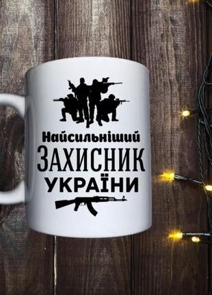Чашка захисник украины 23февраля