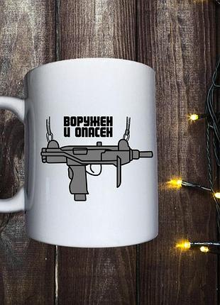 Чашка озброєний і небезпечний