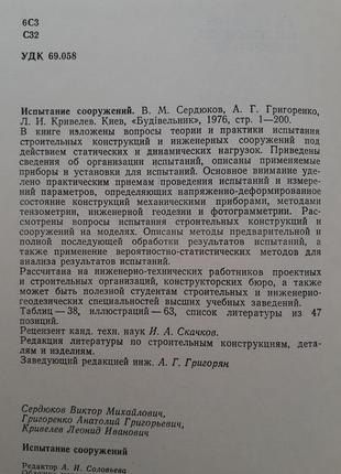 Испытание сооружений 1976 сердюков ссср советская техническая проектирование зданий2 фото