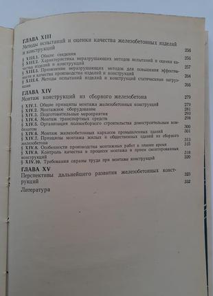 Проектування і монтаж залізобетонних конструкцій 1980 зайцев срср радянська технічна9 фото