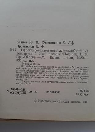 Проектування і монтаж залізобетонних конструкцій 1980 зайцев срср радянська технічна3 фото