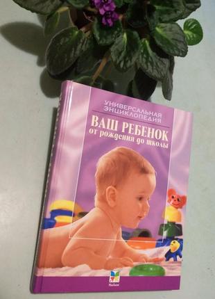 Універсальна енциклопедія зайцева с. м."ваш дитина від народження до школи",2008