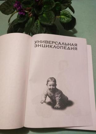 Універсальна енциклопедія зайцева с. м."ваш дитина від народження до школи",20084 фото