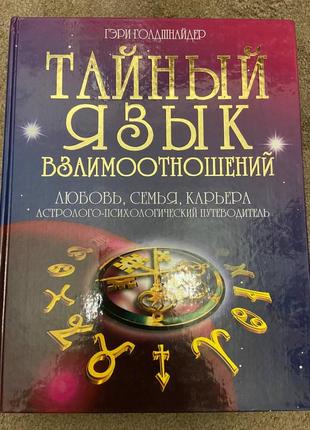 Книга тайный язык взаимоотношений, гэри голдшнайдер