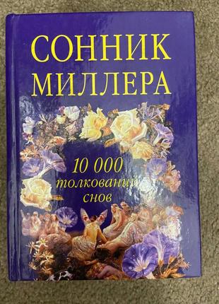 Книга сонник миллера