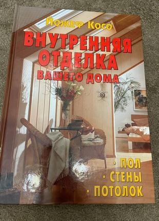 Книга внутрішня оттелка вашого будинку, йожеф косо1 фото