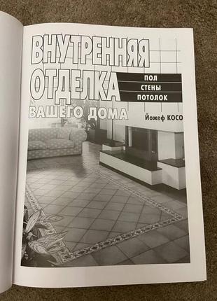 Книга внутренняя оттелка вашего дома, йожеф косо2 фото