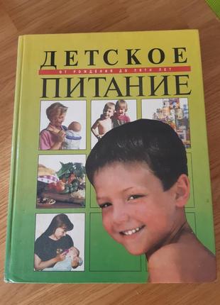 Книга детское питание от 0 до 5 лет