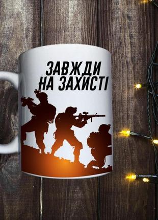 Чашка с принтом захисник 23 февраля