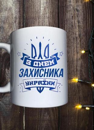 Чашка с лнем захисника 23февраля