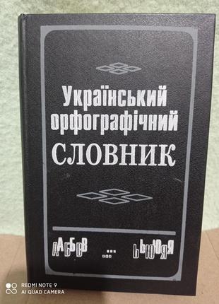 Український орфографічний словник найуживанішої лексики 100 000 свашенко